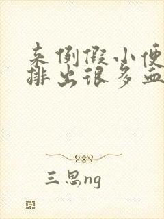 来例假小便时候排出很多血