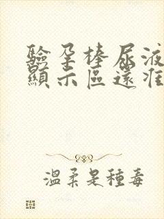 验孕棒尿液淋到显示区还准吗