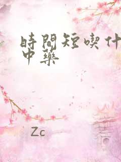 时间短吃什么药中药