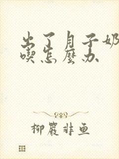 出了月子奶不够吃怎么办