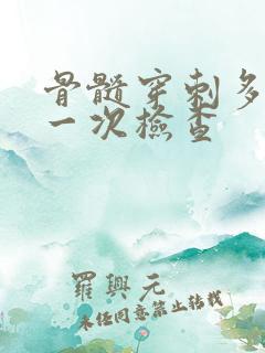 骨髓穿刺多少钱一次检查