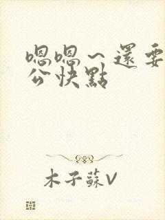 嗯嗯～还要,老公快点