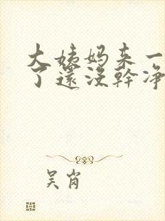 大姨妈来一星期了还没干净怎么回事