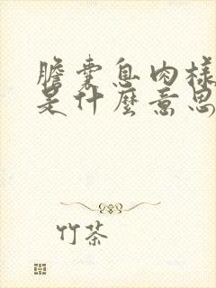 胆囊息肉样改变是什么意思