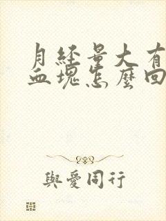 月经量大有黑色血块怎么回事