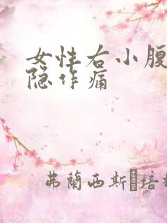 女性右小腹部隐隐作痛