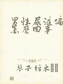 男性尿液偏红是怎么回事