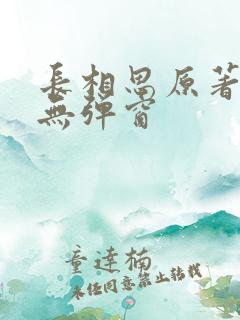 长相思原著小说无弹窗