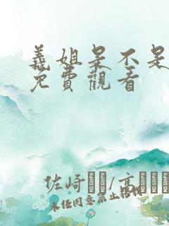 义姐是不是良妈免费观看