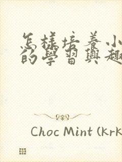 怎样培养小孩子的学习兴趣