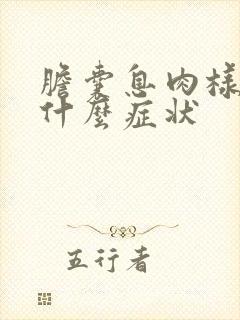 胆囊息肉样变有什么症状