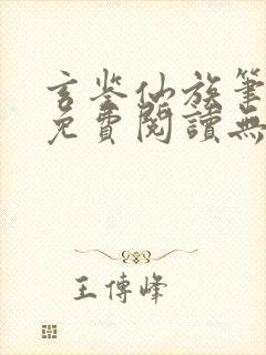 玄鉴仙族笔趣阁免费阅读无弹窗最新