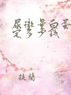 尿微量白蛋白测定多少钱