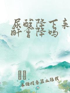 尿酸降下来了肌酐会降吗