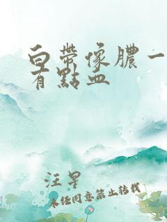 白带像脓一样还有点血