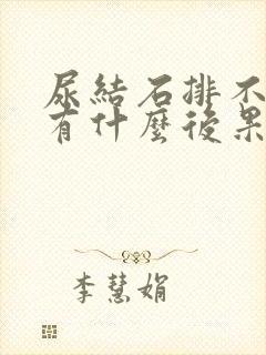 尿结石排不出尿有什么后果