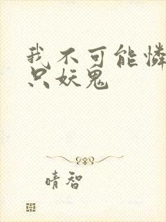 我不可能怜惜一只妖鬼