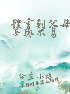 体会到父母的艰辛与不易