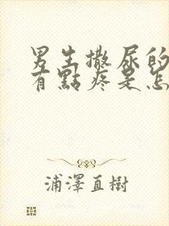 男生撒尿的时候有点疼是怎么回事