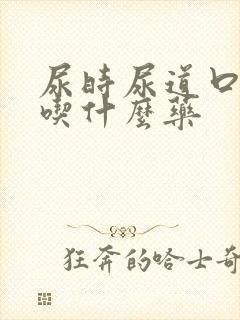 尿时尿道口烧疼吃什么药