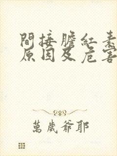 间接胆红素高的原因及危害