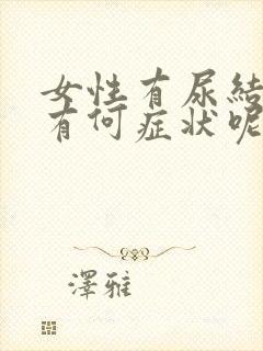 女性有尿结石吗有何症状呢