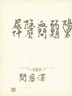 尿隐血弱阳性是什么问题男性