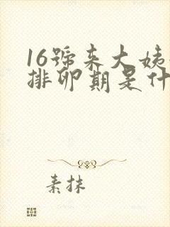 16号来大姨妈排卵期是什么时候