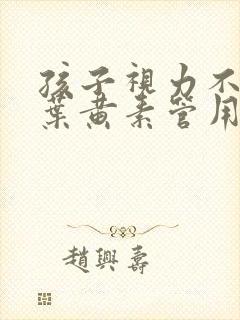 孩子视力不好吃叶黄素管用吗