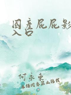 国产屁屁影视新入口