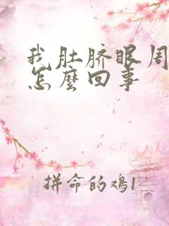 我肚脐眼周围疼怎么回事