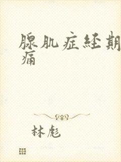 腺肌症经期后疼痛