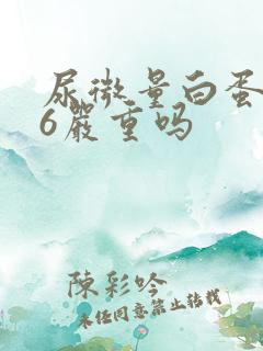 尿微量白蛋白66严重吗