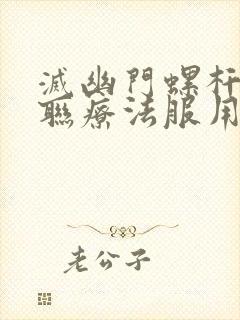 灭幽门螺杆菌四联疗法服用方法