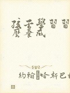 孩子学习习惯怎么养成