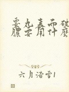 睾丸表面破皮流脓要用什么