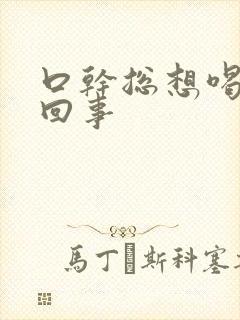 口干总想喝水咋回事