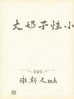大奶子性小说