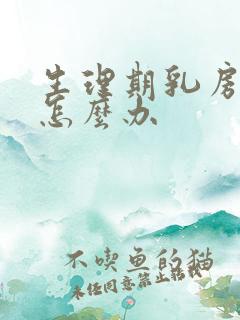 生理期乳房胀痛怎么办