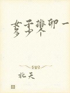 女子排卵一次有多少个