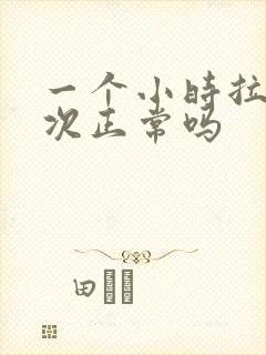 一个小时拉尿一次正常吗