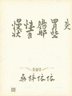 慢性肠胃炎的症状有哪些