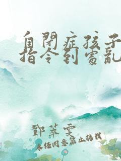 自闭症孩子不听指令到处乱跑怎么干预