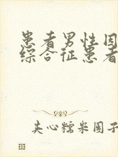 患者男性因肾病综合征患者入院治疗