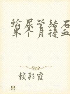 输尿管结石术后半个月后血尿持续