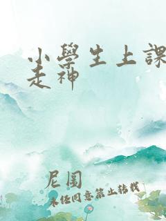 小学生上课发呆走神