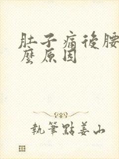 肚子痛后腰痛什么原因