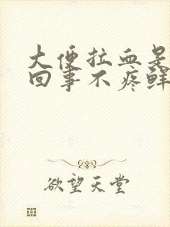 大便拉血是怎么回事不疼鲜红