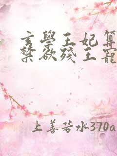 玄学王妃算卦灵禁欲残王宠上瘾小说无弹窗