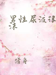 男性尿液很多泡沫